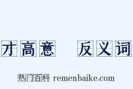 才高意廣反义词是什么意思的图片